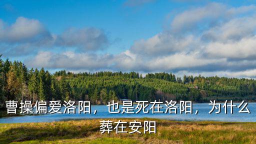 洛陽(yáng)北安陽(yáng)宮在哪里,曹操偏愛洛陽(yáng)