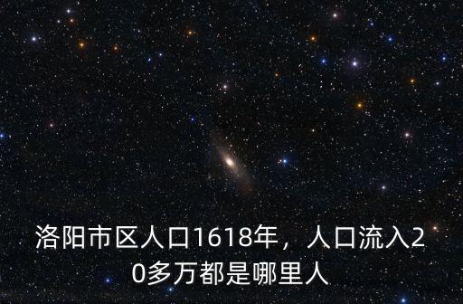 洛陽市區人口1618年，人口流入20多萬都是哪里人