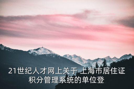 上海市居住證積分管理信息系統(tǒng)，本科生申請上海市戶口全國計(jì)算機(jī)二級證書可以加分么