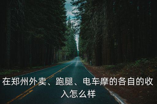 在鄭州外賣、跑腿、電車摩的各自的收入怎么樣