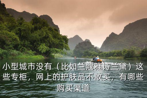 安陽哪里有賣雅詩蘭黛的,比如蘭蔻雅詩蘭黛