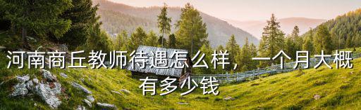 河南商丘教師待遇怎么樣，一個月大概有多少錢
