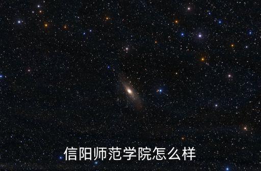 信陽師范學院怎么樣