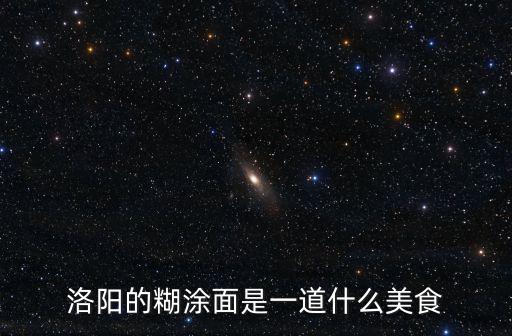 洛陽的糊涂面是一道什么美食