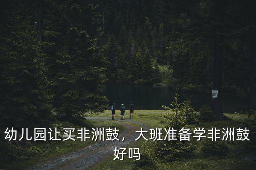 幼兒園讓買非洲鼓，大班準備學非洲鼓好嗎