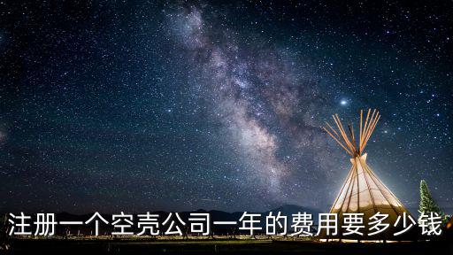 注冊一個空殼公司一年的費用要多少錢