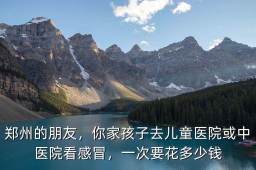 河南東風(fēng)路中醫(yī)院電話多少,一次要花多少錢
