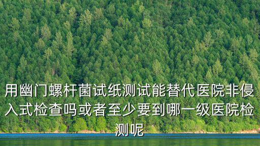 南陽哪里能檢查幽門螺旋桿菌,檢查幽門螺桿菌