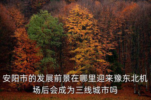 鶴壁市城市向東發展會到哪里,三原縣未來會向東發展嗎