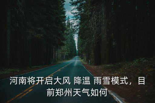 河南將開啟大風 降溫 雨雪模式，目前鄭州天氣如何