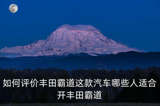 鄭州哪里有豐田霸道,如何評價豐田霸道這款汽車
