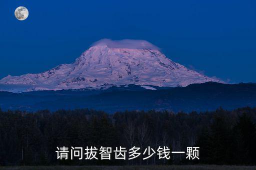 請(qǐng)問拔智齒多少錢一顆