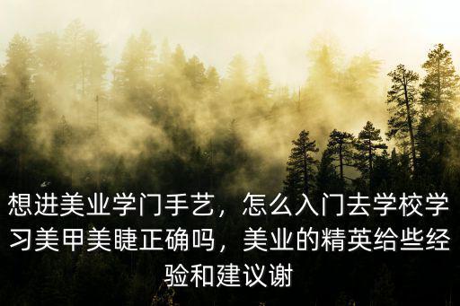 許昌哪里有做美甲美睫學校,去學校學習美甲美睫正確嗎