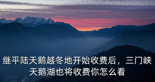 三門峽景點怎么收費,三門峽天鵝湖景區免費了