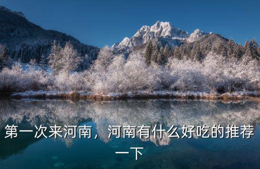 第一次來河南，河南有什么好吃的推薦一下