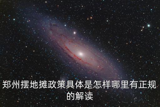 鄭州擺地攤政策具體是怎樣哪里有正規的解讀