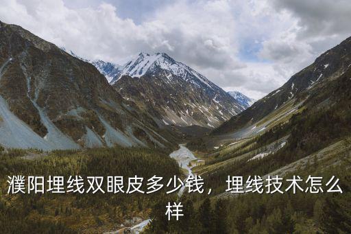 濮陽(yáng)全切的雙眼皮得多少錢,濮陽(yáng)埋線雙眼皮多少錢