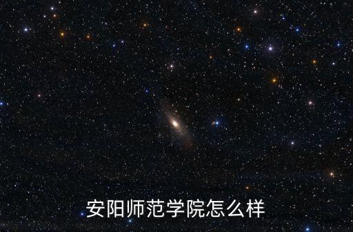 安陽師范學院怎么樣