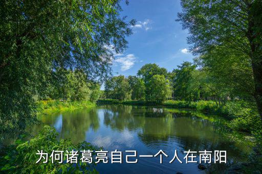 為何諸葛亮自己一個(gè)人在南陽