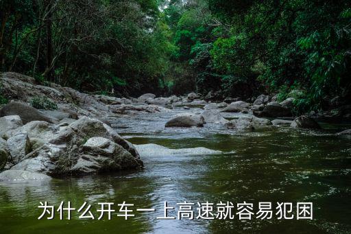 為什么開車一上高速就容易犯困