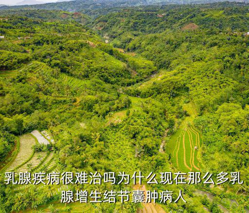 南陽(yáng)哪里乳腺增生治的好,乳腺增生怎么治療