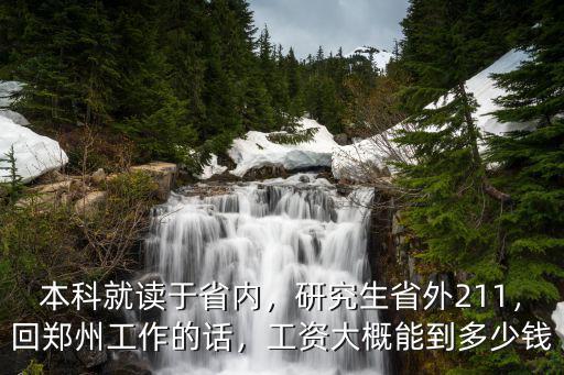 本科就讀于省內(nèi)，研究生省外211，回鄭州工作的話，工資大概能到多少錢