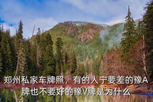鄭州私家車(chē)牌照，有的人寧要差的豫A牌也不要好的豫V牌是為什么