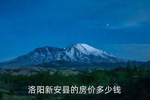 新安縣洛陽(yáng)鋁礦家屬院在哪里,河南洛陽(yáng)新安縣在哪里