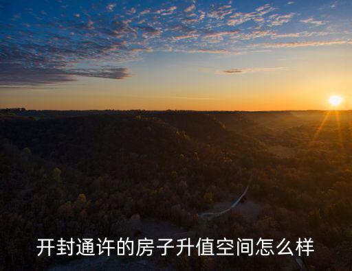 開封通許的房子升值空間怎么樣