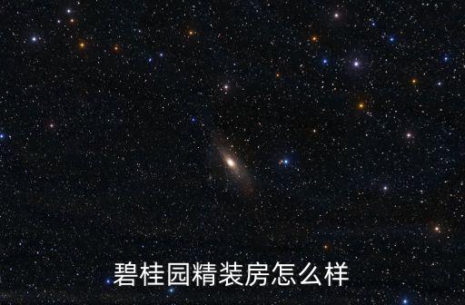碧桂園精裝房怎么樣