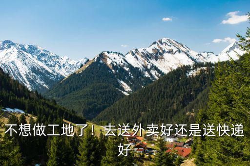 不想做工地了！去送外賣好還是送快遞好