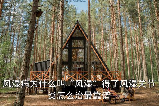 風(fēng)濕病為什么叫“風(fēng)濕”得了風(fēng)濕關(guān)節(jié)炎怎么治最靠譜