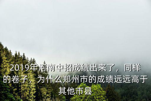 河南中考成績最高分是多少,你中考考了多少分