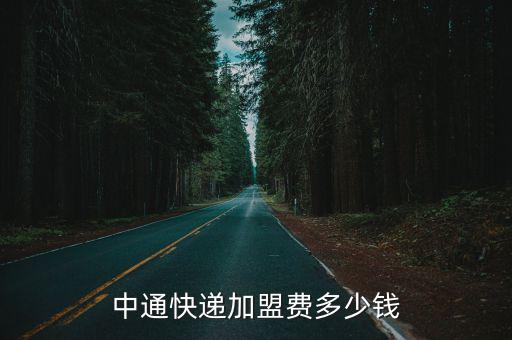 中通快遞加盟費多少錢