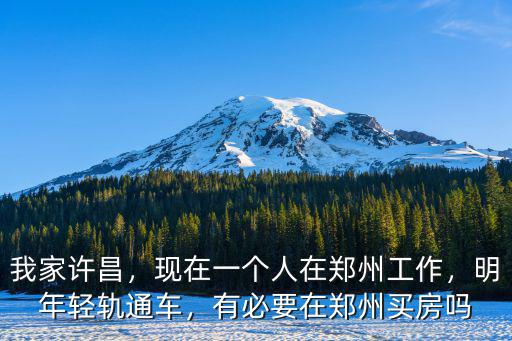 我家許昌，現(xiàn)在一個人在鄭州工作，明年輕軌通車，有必要在鄭州買房嗎