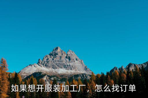 如果想開服裝加工廠，怎么找訂單