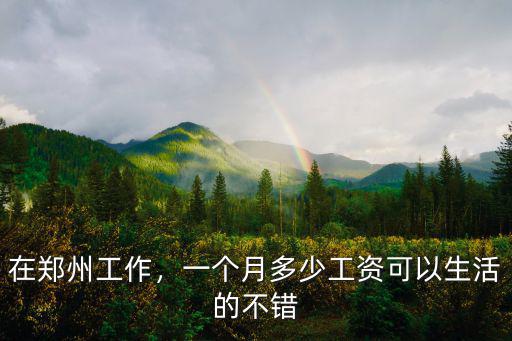 鄭州市好的物管一個(gè)月多少工資,鄭州平均工資多少