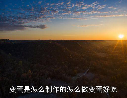 變蛋是怎么制作的怎么做變蛋好吃