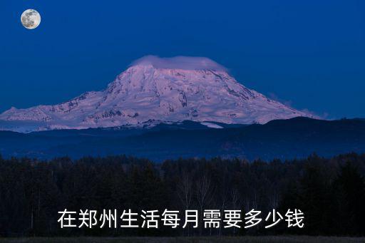 在鄭州生活每月需要多少錢