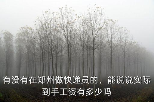有沒有在鄭州做快遞員的，能說說實際到手工資有多少嗎