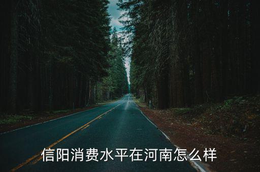 信陽消費水平在河南怎么樣