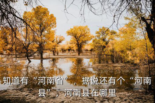 有誰知道這是河南哪里呀,知道有河南省