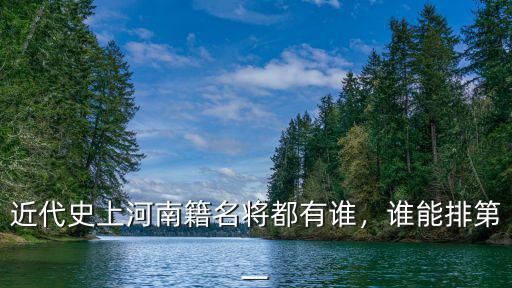近代史上河南籍名將都有誰，誰能排第一