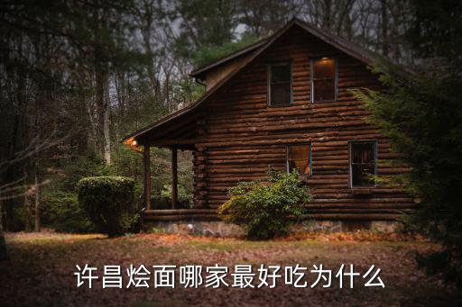 許昌燴面哪家最好吃為什么