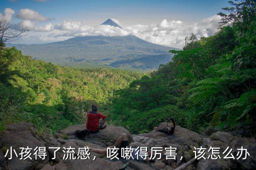 小孩得了流感，咳嗽得厲害，該怎么辦