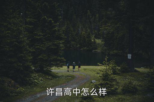許昌市三高老師水平怎么樣,許昌高中怎么樣
