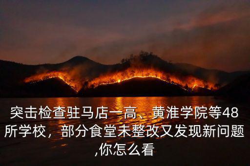 駐馬店億達食堂怎么樣,駐馬店確山益達學校怎么樣