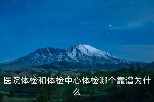 醫院體檢和體檢中心體檢哪個靠譜為什么