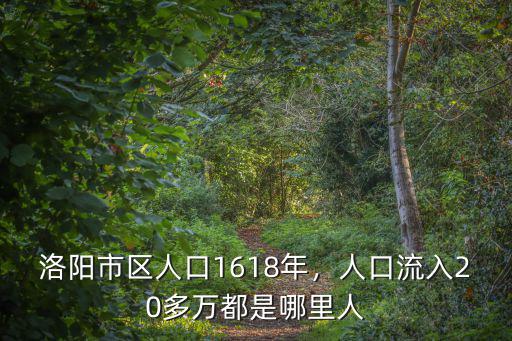 洛陽(yáng)市區(qū)人口1618年，人口流入20多萬(wàn)都是哪里人