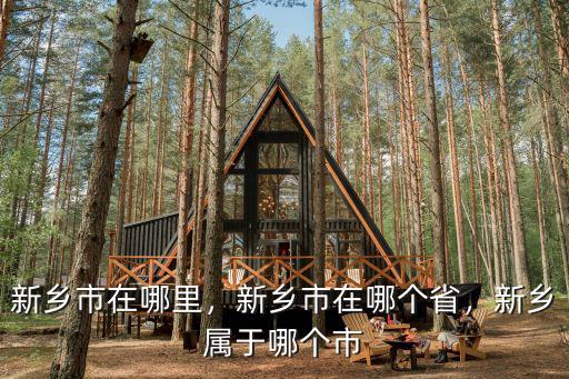 新鄉市鳳泉區哪里收狗,新鄉市在哪里